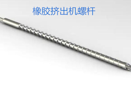 橡膠擠出機螺桿的使用、保養(yǎng)和保存